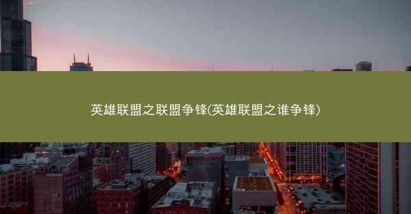 英雄联盟之联盟争锋(英雄联盟之谁争锋)