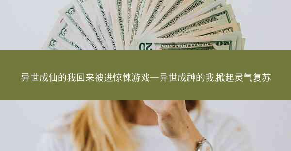 异世成仙的我回来被进惊悚游戏—异世成神的我,掀起灵气复苏