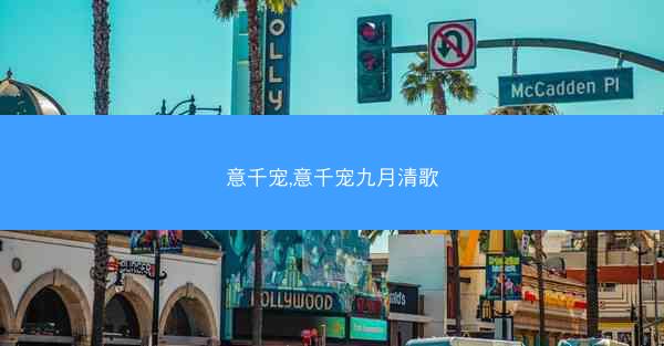 意千宠,意千宠九月清歌