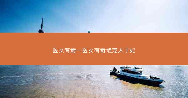医女有毒—医女有毒绝宠太子妃 医女有毒—医女有毒绝宠太子妃