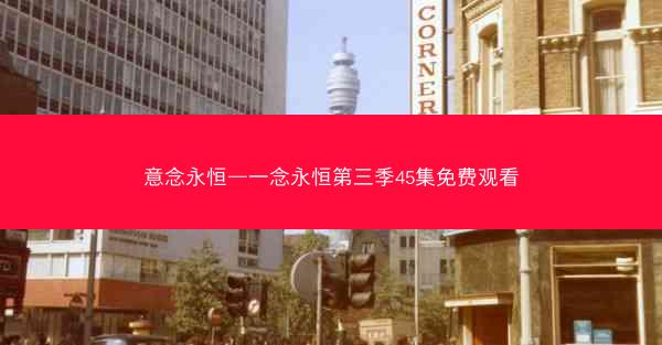 意念永恒—一念永恒第三季45集免费观看