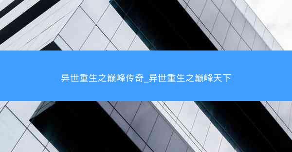 异世重生之巅峰传奇_异世重生之巅峰天下