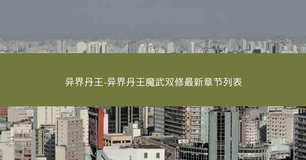 异界丹王-异界丹王魔武双修最新章节列表