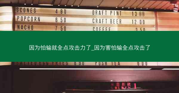 因为怕输就全点攻击力了_因为害怕输全点攻击了