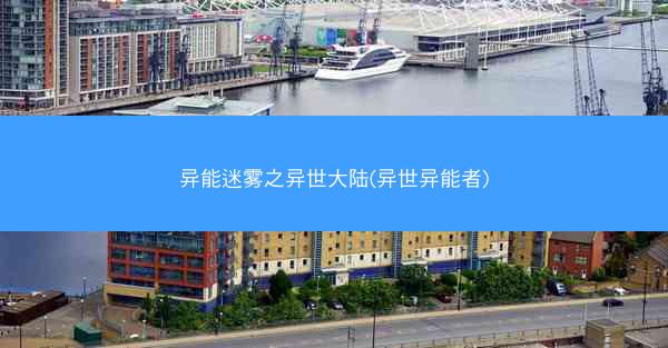 异能迷雾之异世大陆(异世异能者)