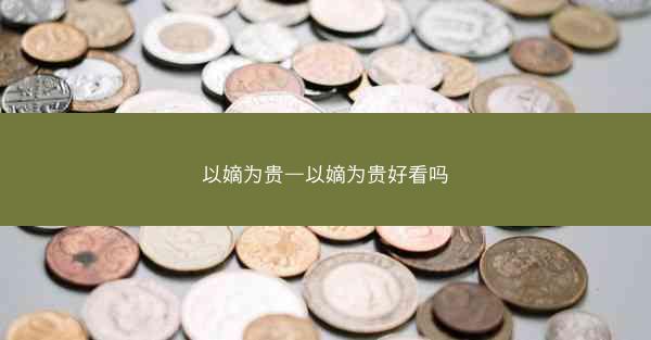 以嫡为贵—以嫡为贵好看吗 以嫡为贵—以嫡为贵好看吗