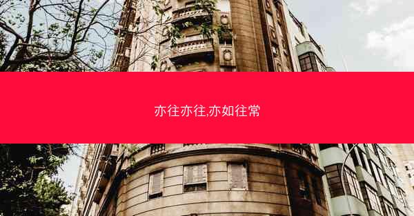 亦往亦往,亦如往常