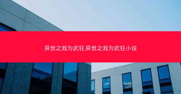 异世之我为武狂,异世之我为武狂小说