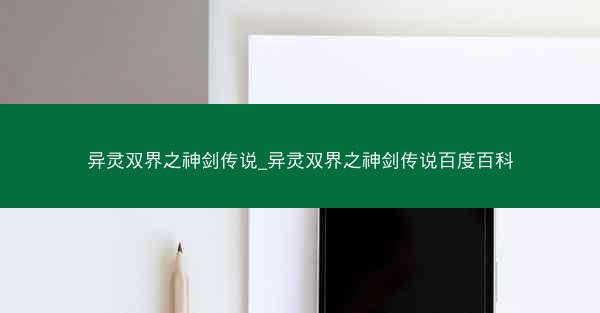 异灵双界之神剑传说_异灵双界之神剑传说百度百科