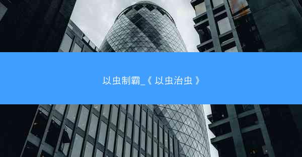 以虫制霸_《以虫治虫》