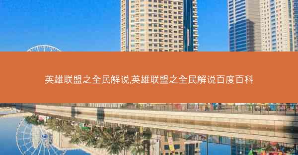 英雄联盟之全民解说,英雄联盟之全民解说百度百科