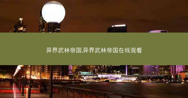 异界武林帝国,异界武林帝国在线观看