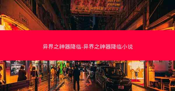异界之神器降临-异界之神器降临小说