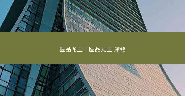 医品龙王—医品龙王 潇铭