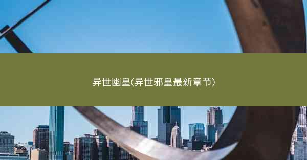 异世幽皇(异世邪皇最新章节)