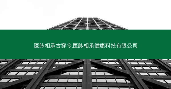 医脉相承古穿今,医脉相承健康科技有限公司 医脉相承古穿今,医脉相承健康科技有限公司