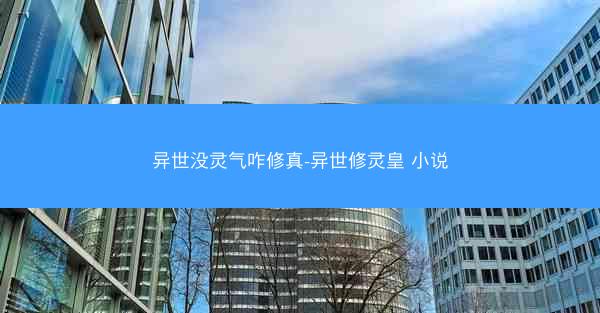 异世没灵气咋修真-异世修灵皇 小说