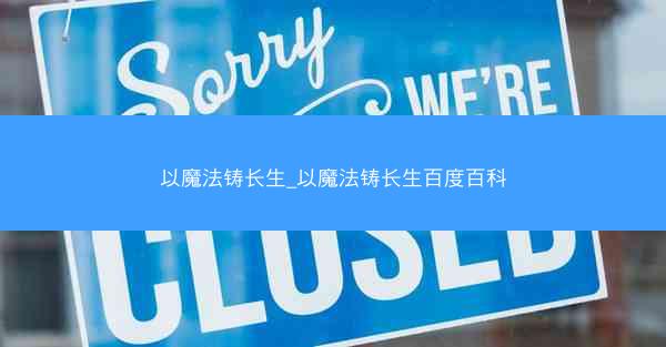 以魔法铸长生_以魔法铸长生百度百科