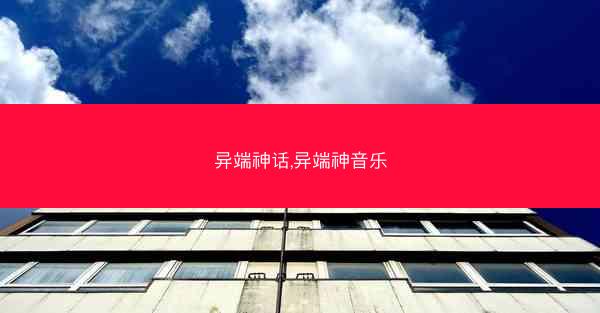 异端神话,异端神音乐 异端神话,异端神音乐