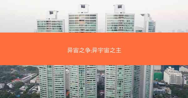异宙之争;异宇宙之主