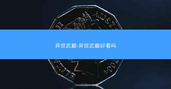 异世武巅-异世武巅好看吗