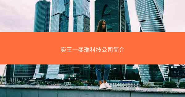 奕王—奕瑞科技公司简介