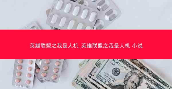 英雄联盟之我是人机_英雄联盟之我是人机 小说