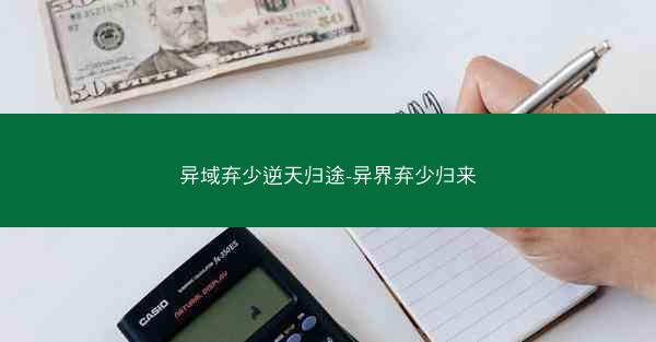 异域弃少逆天归途-异界弃少归来