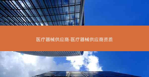 医疗器械供应商-医疗器械供应商资质
