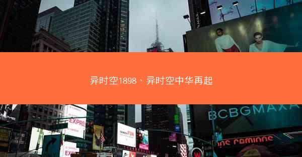 异时空1898、异时空中华再起