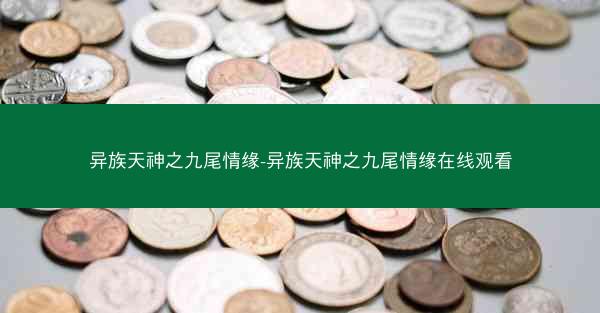 异族天神之九尾情缘-异族天神之九尾情缘在线观看