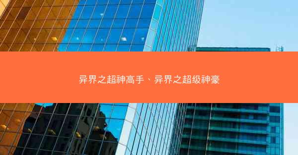 异界之超神高手、异界之超级神豪