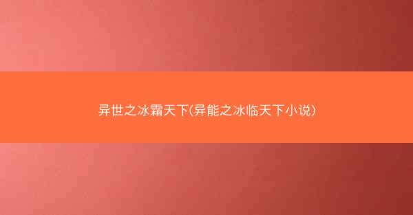 异世之冰霜天下(异能之冰临天下小说)