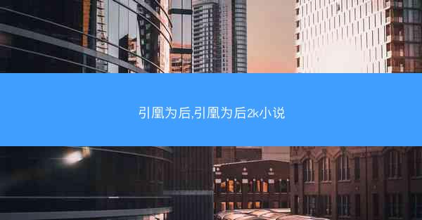 引凰为后,引凰为后2k小说