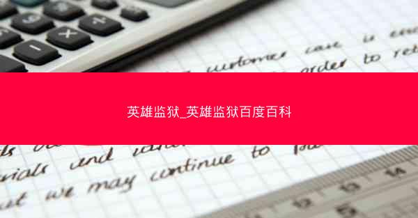 英雄监狱_英雄监狱百度百科