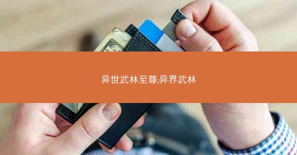 异世武林至尊;异界武林