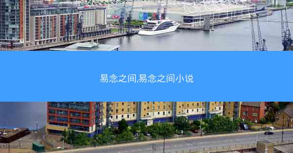 易念之间,易念之间小说