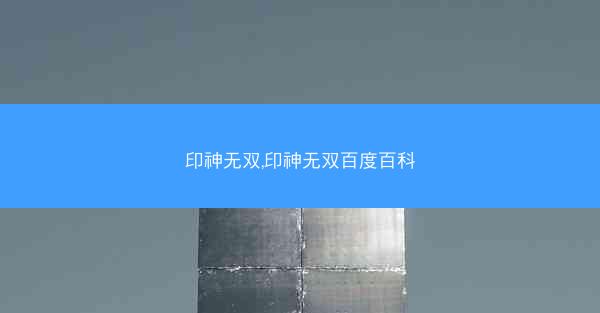 印神无双,印神无双百度百科
