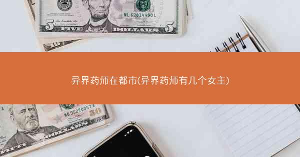异界药师在都市(异界药师有几个女主)