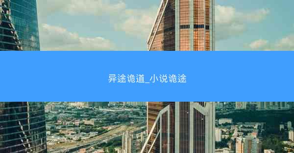 异途诡道_小说诡途