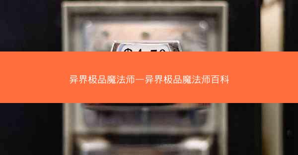 异界极品魔法师—异界极品魔法师百科