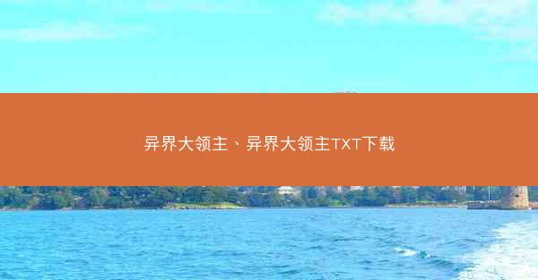 异界大领主、异界大领主TXT下载