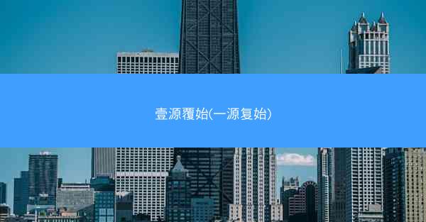 壹源覆始(一源复始)