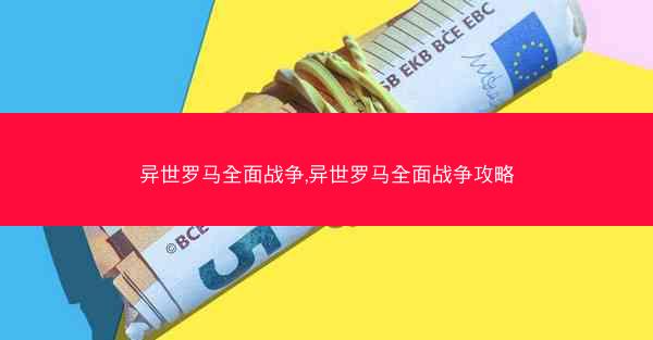 异世罗马全面战争,异世罗马全面战争攻略