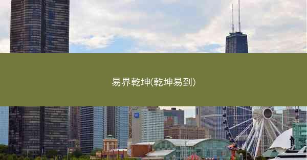 易界乾坤(乾坤易到)