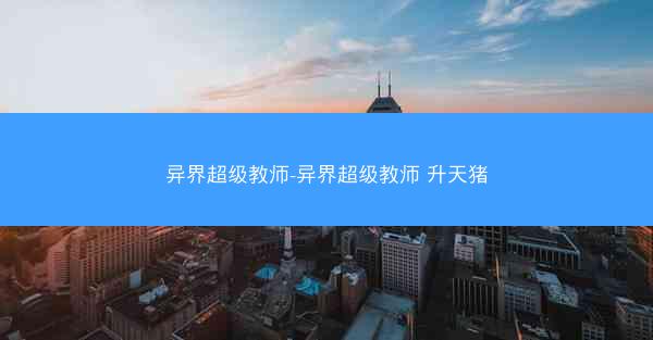 异界超级教师-异界超级教师 升天猪