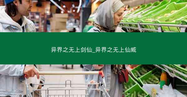 异界之无上剑仙_异界之无上仙威