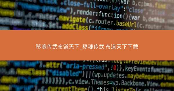 移魂传武布道天下_移魂传武,布道天下下载