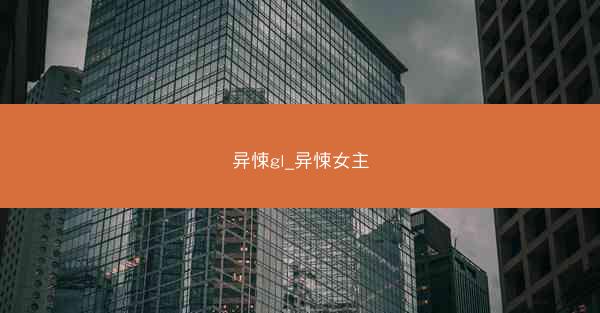 异悚gl_异悚女主