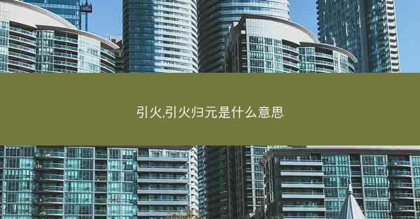 引火,引火归元是什么意思